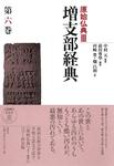 増支部経典 第六巻 (原始仏典III).jpg